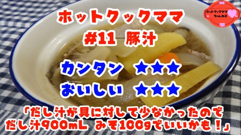 【ホットクックママ】#11 豚汁【カンタン★★★ おいしい★★★】