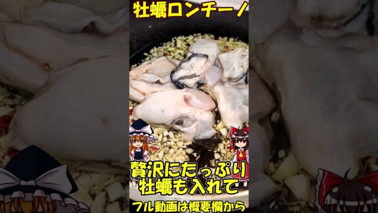 ぷりぷり牡蠣のペペロンチーノを作るぜ！【ゆっくり料理】】#shorts  #パスタ #ゆっくり料理 #short