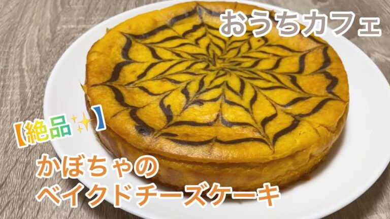 【vlog】おうちカフェ | かぼちゃのベイクドチーズケーキ | 手作り | お菓子作り | 一人暮らし | ハロウィンレシピ