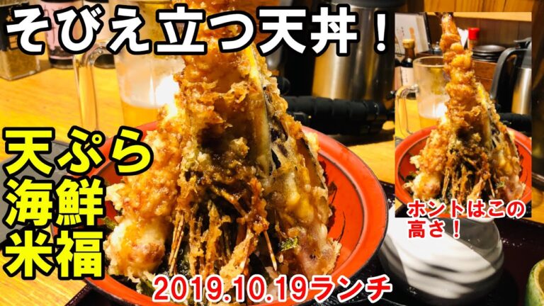 【京都グルメ】そびえ立つ天丼！圧巻の眺め！　天ぷら海鮮　米福四条烏丸
