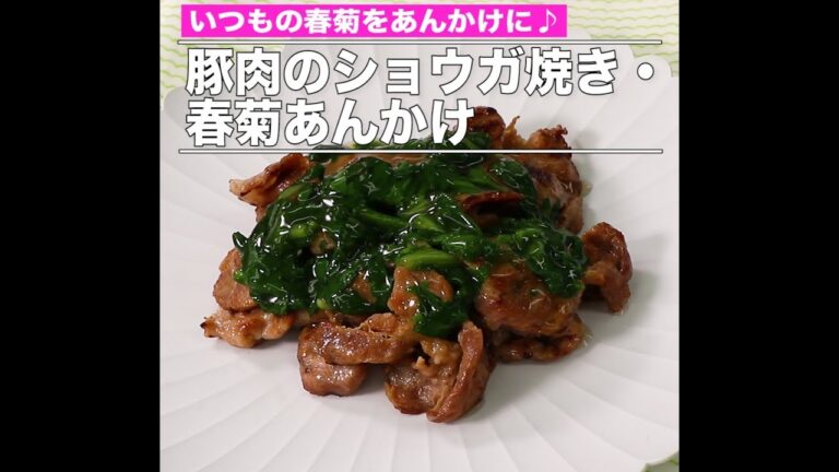 豚肉のショウガ焼き・春菊あんかけ