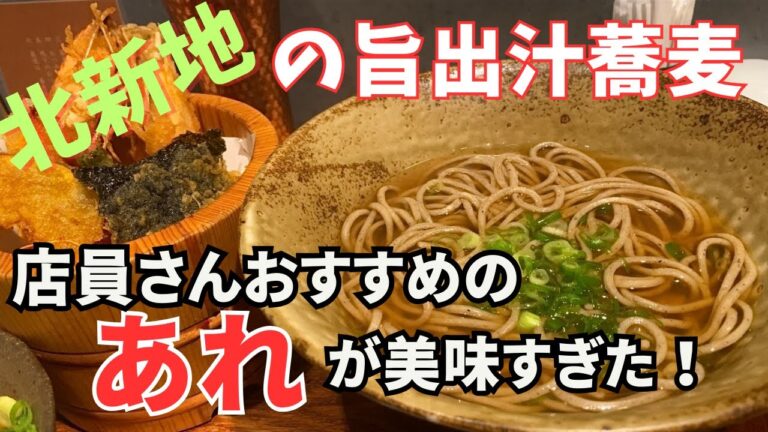 【大阪グルメ】絶品蕎麦と天ぷら！北新地の極上グルメ！俺の昼飯！ 第62弾 北新地編