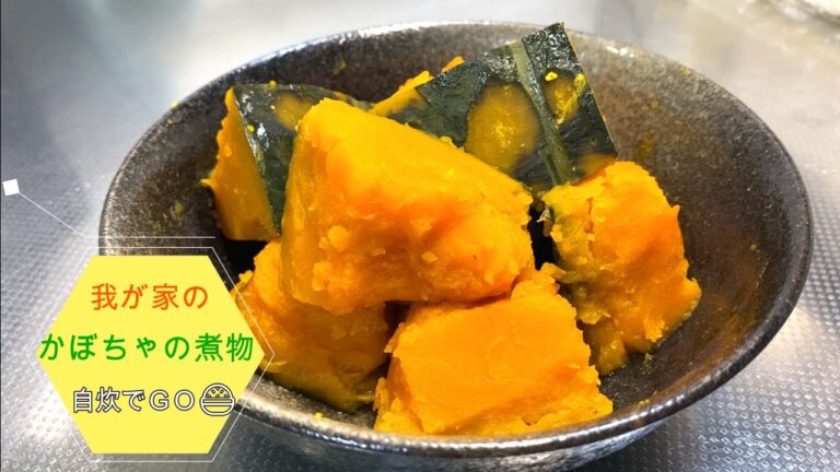 我が家のかぼちゃの煮物！　美味しく出来たので紹介します。子供や女性に人気の一品、おいしい栗かぼちゃで作りました。