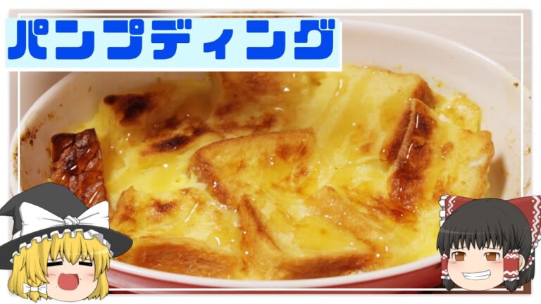 【ゆっくり料理】簡単、すぐにできるパンプディング