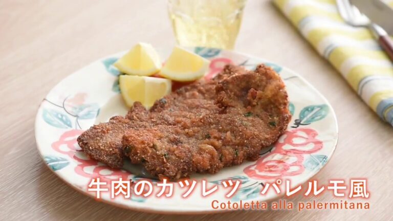 牛肉のカツレツ　パレルモ風／佐藤礼子・料理家【PremiumRecipes from 講談社のお料理BOOK】