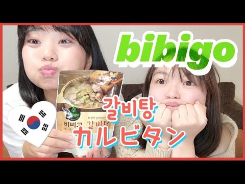 【おうちでbibigo】カルビタン(갈비탕)食べるよ！