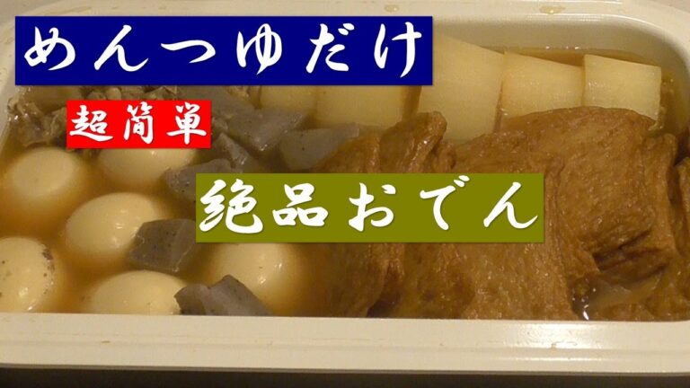 【めんつゆで煮るだけ】超簡単・絶品おでん！