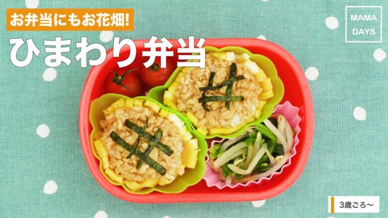 [幼児食]お弁当にもお花畑！ひまわり弁当｜ママ 赤ちゃん 初めてでも 簡単 レシピ 作り方