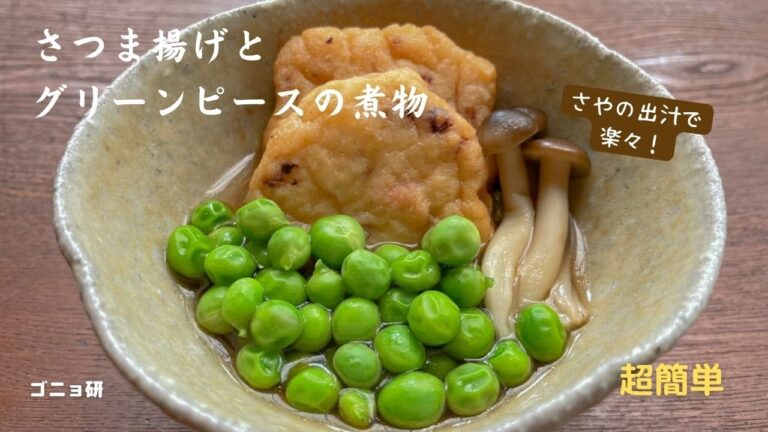 超簡単！ グリーンピースとさつま揚げの煮物・さやのだしで楽々