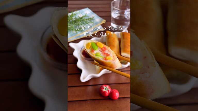 いつもとは違う春巻き、作ってみない？#shorts #food #recipe #簡単料理 #簡単レシピ #料理 #レシピ