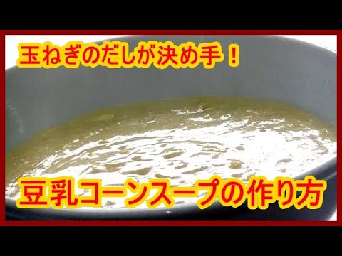 【簡単】栄養たっぷり豆乳コーンスープの作り方