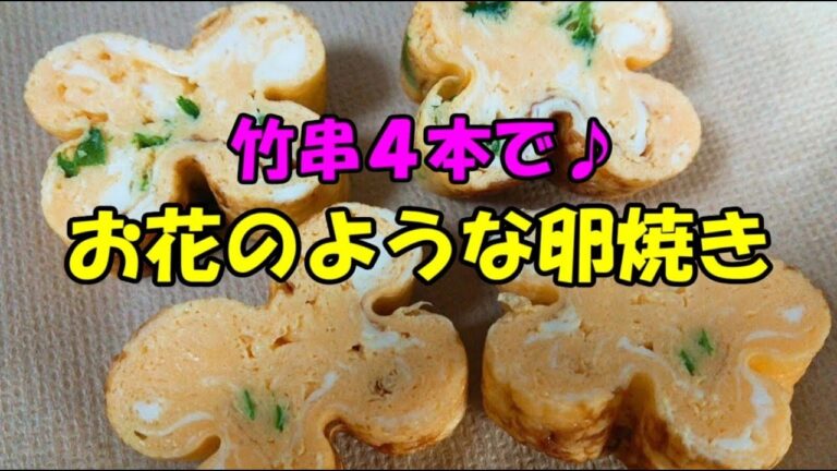 竹串４本で♪お花のような卵焼き
