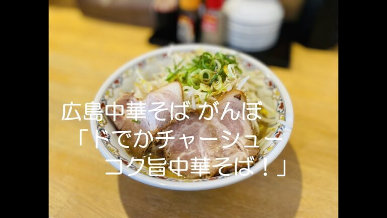 【ラーメン#22】広島市西区草津新町「広島中華そば がんぼ」ドでかチャーシュー！！昔ながらの中華そば！#Ramen #Noodle #Hiroshima #ASMR #広島ラーメン　#中華そば