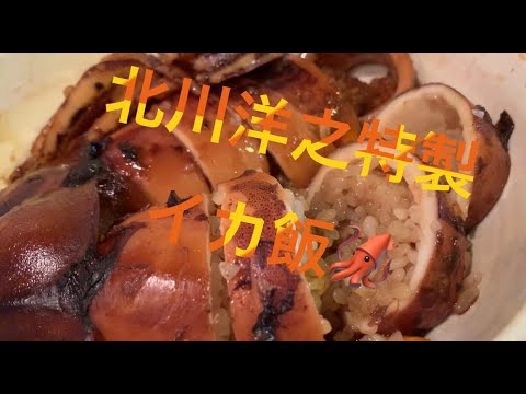 美味しいイカ飯の作り方♪