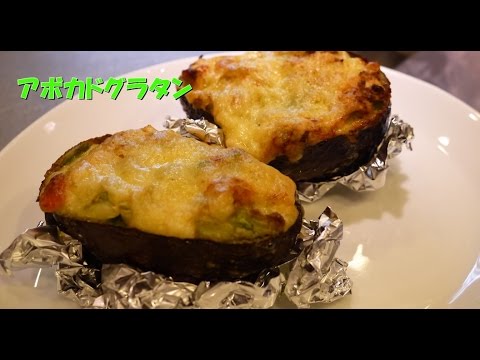 混ぜて焼くだけ！おしゃれなアボカドグラタン