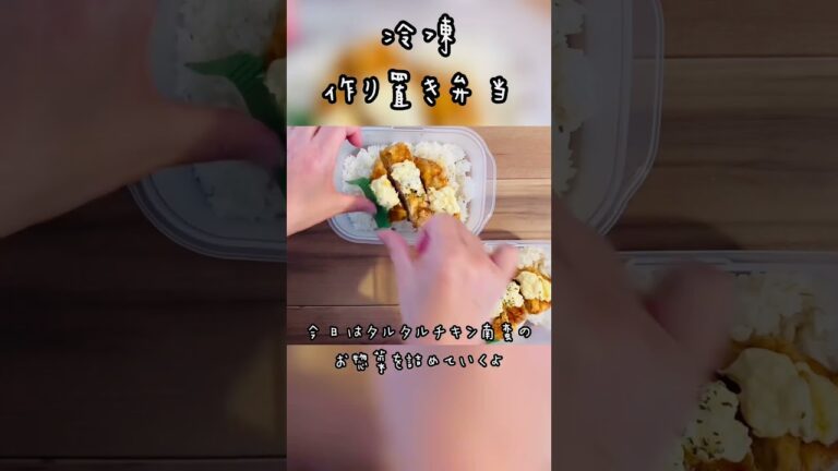 冷凍作り置き弁当⭐︎タルタルチキン南蛮　#shorts  #お弁当  #ズボラ主婦  #簡単　#時短