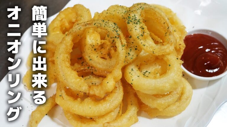 これを覚えたら二度とお店で買わなくなります！オニオンリングの作り方