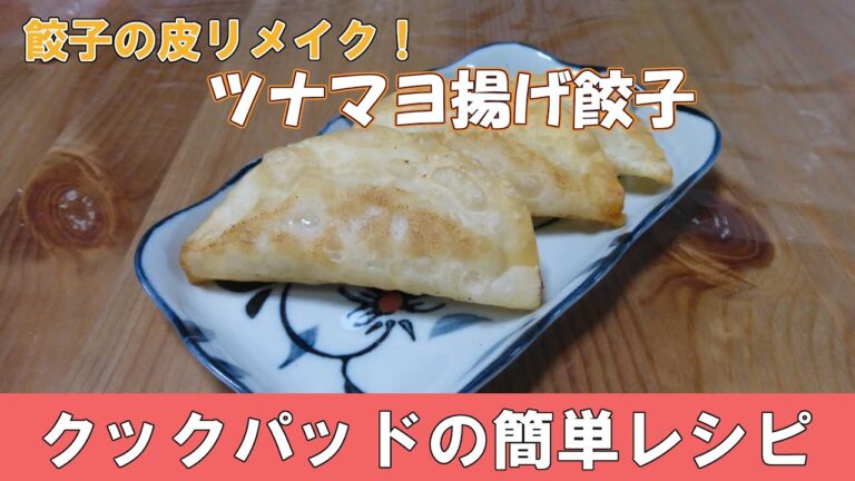 クックパッドの簡単レシピ「餃子の皮リメイク！ツナマヨ揚げ餃子」