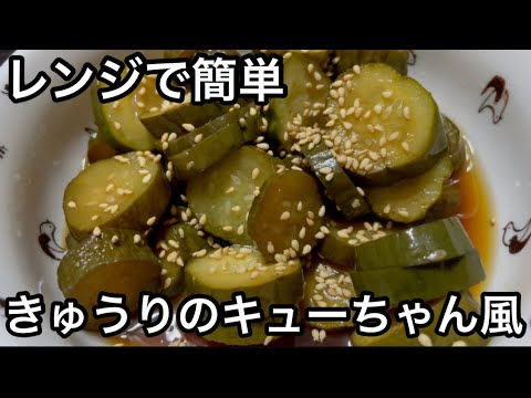 レンジで簡単！きゅうりのキューちゃん風漬け物【作り置き常備菜】