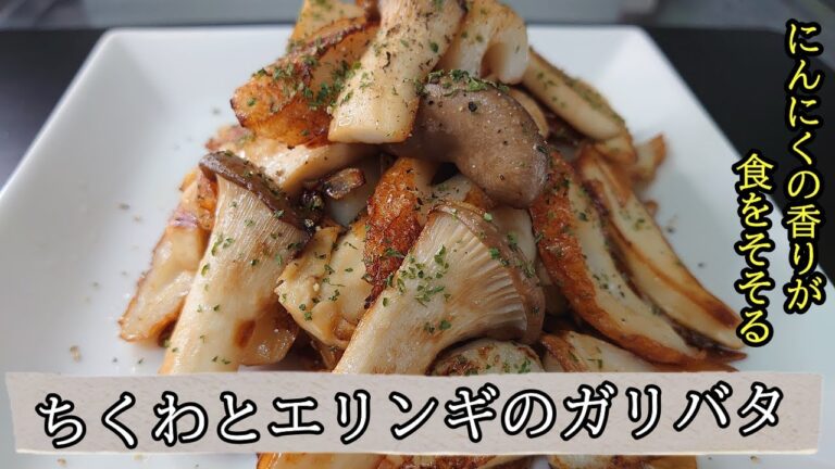 【にんにくとバターの風味がやみつきになるほど旨い】お酒が進む【ちくわとエリンギのガリバタ】＃まるのきっちんNO74