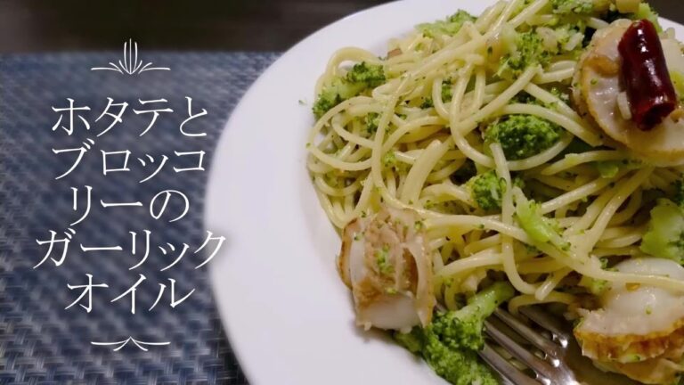 【元料理人がゆるく作る】ホタテとブロッコリーのスパゲティの作り方■麺に絡みにくい具材を絡ませるコツ