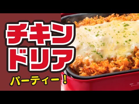 【とろ〜り🧀】ホットプレートで！チキンドリアの作り方