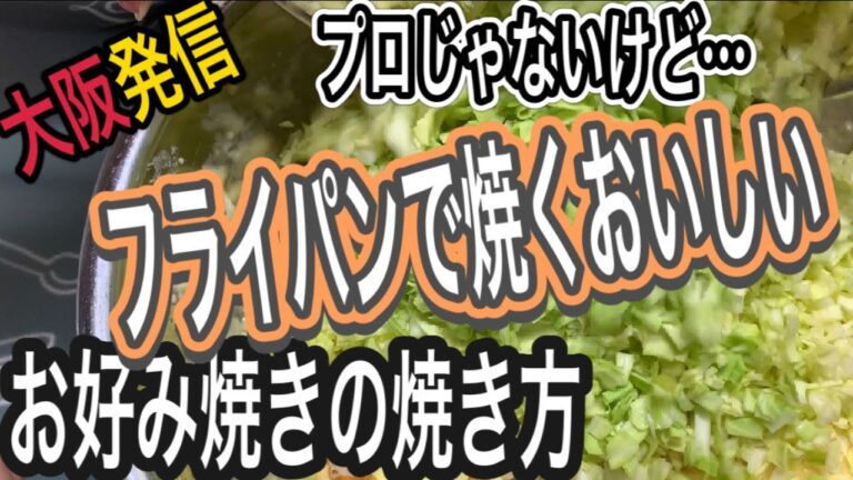 【大阪では鉄板⁈】フライパンで作る美味しいお好み焼きの焼き方作り方レシピ★ Okonomiyaki/Japanese food