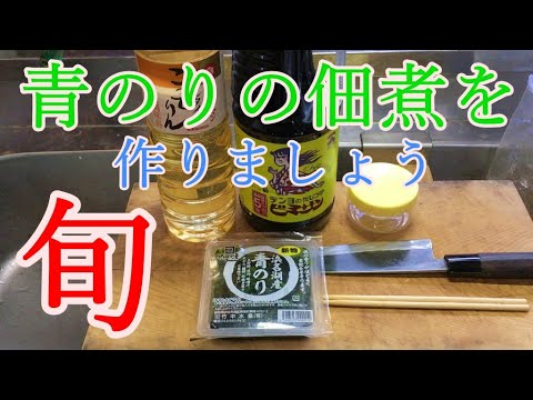 今が旬、生青のりの佃煮を15分で作りましょう。ビミサン