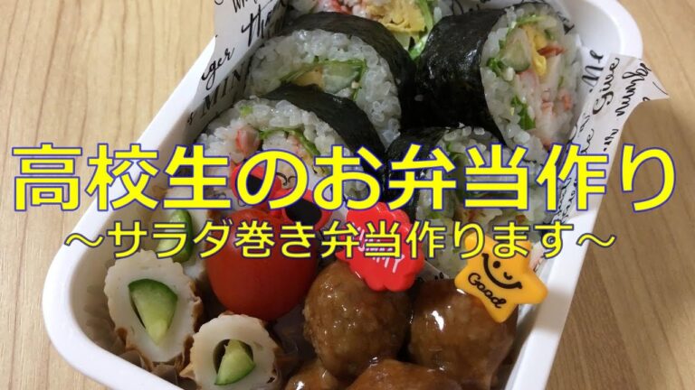 【お弁当#117】高校生のお弁当作るだけ/サラダ巻き