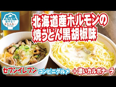 【コンビニグルメ】セブンイレブンの北海道産ホルモンの焼うどん黒胡椒味とカルボナーラとオムすびを食べたよー！！【セブンイレブン】