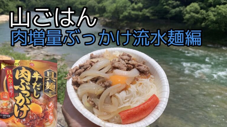 山ごはん『肉増しぶっかけ流水麺』編  流水麺でパワーチャージ