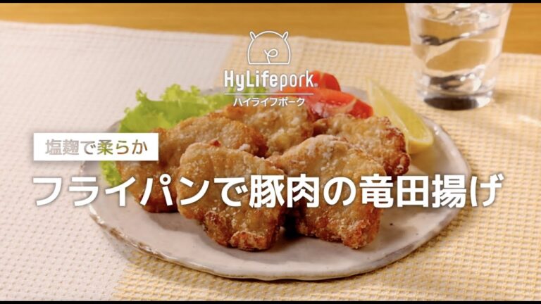 ＜ハイライフポーク＞フライパンで！豚肉の竜田揚げ