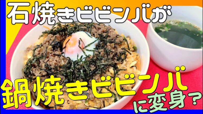 まるで石焼きビビンバ！美味しい【鍋焼きビビンバ&挽肉の甘辛炒め】の作り方  誰でも簡単に出来るよ　Bibimbap 韓国料理