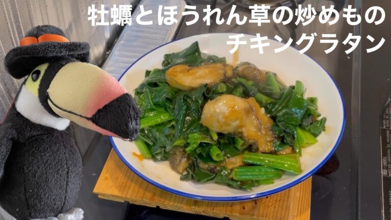 その2 牡蠣とほうれん草の炒めもの チキングラタン