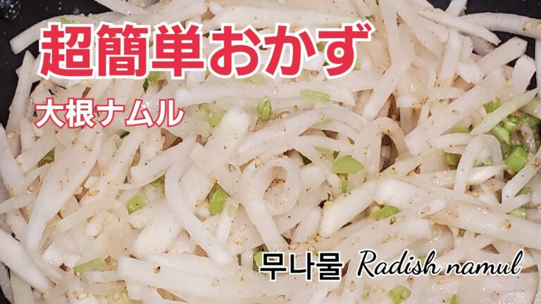 ＃大根ナムル＃무나물＃RadishNamul～～超簡単レシピ