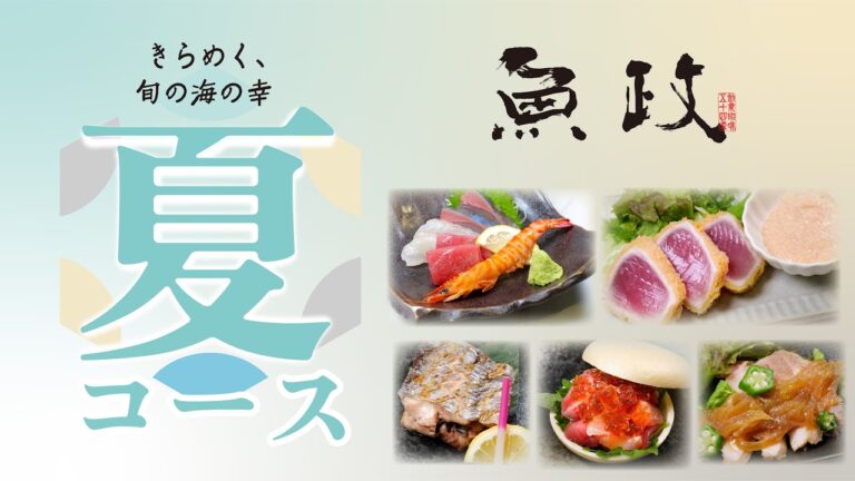 魚政の夏の料理長コース2023 　きらめく旬の海の幸　夏の海鮮をさっぱりと爽やかに。しっかり美味しい夏の魚料理を魚政で。