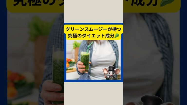 グリーンスムージーが持つ究極のダイエット成分