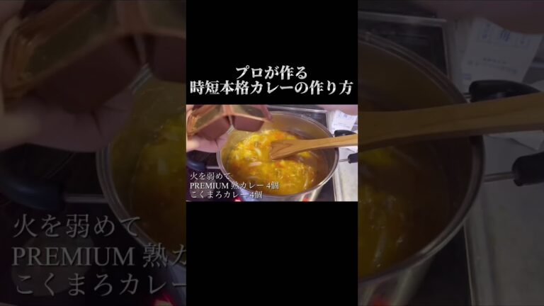 【今夜の夜ご飯】自宅で作る時短本格カレー#おすすめ #short #カレー #家庭料理 #今夜の夜ご飯 #節約レシピ #節約料理