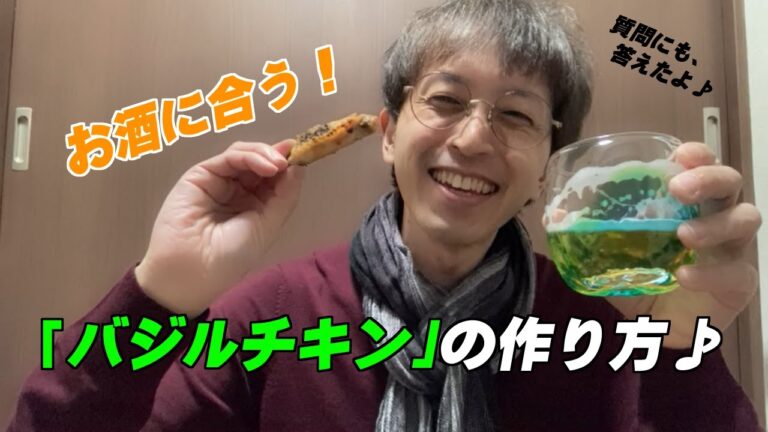 お酒に合う！簡単「バジルチキン」の作り方♪