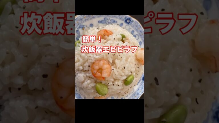 炊飯器でエビピラフ。冷凍エビで簡単・節約レシピ！ #簡単レシピ #炊飯器レシピ