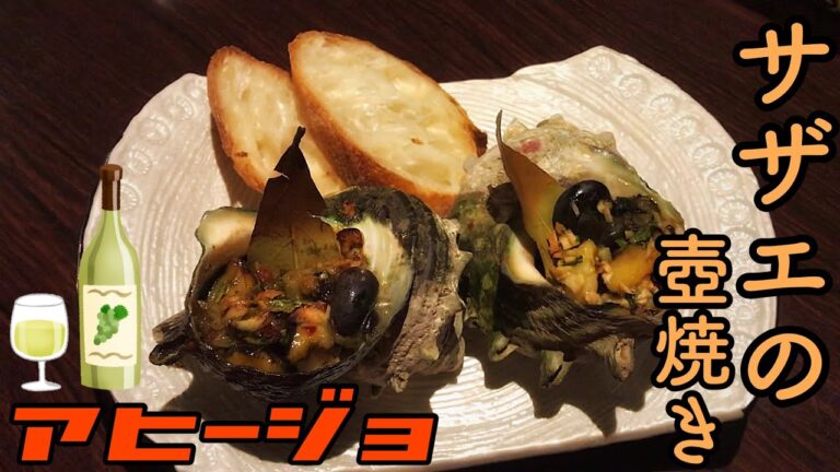 ワインのツマミに！サザエの壺焼きアヒージョ【スペインバルレシピ】#16