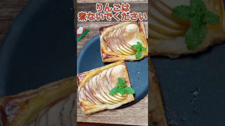 りんごは煮ないでください！簡単アップルパイの作り方　#shorts
