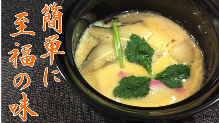 レンジで簡単！茶碗蒸しの作り方【おもてなしにもぴったり】