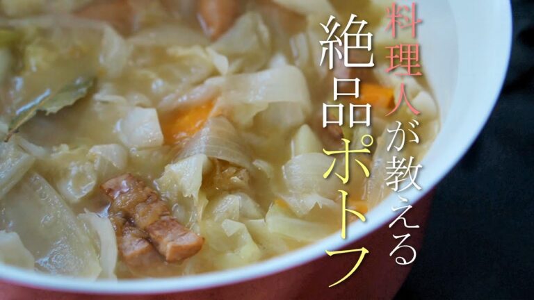 料理人が教える簡単で美味いポトフの作り方　レシピ　基本の料理　洋風おでん