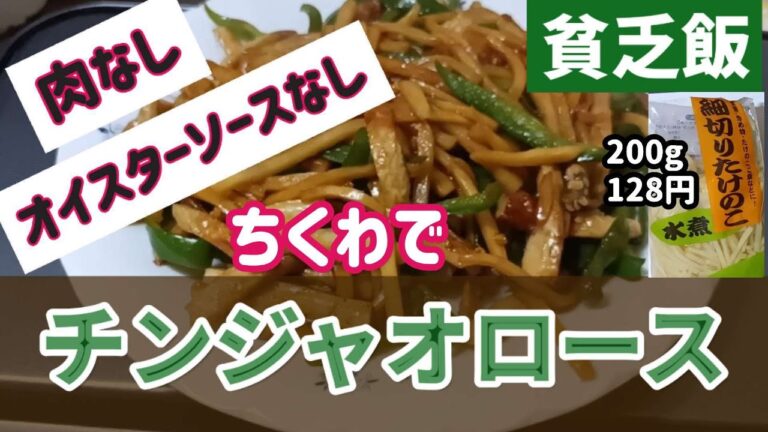 【業務スーパー】お肉もオイスターソースもないけど、下処理済で便利なたけのこ細切り水煮を使ってチンジャオロースを作ります
