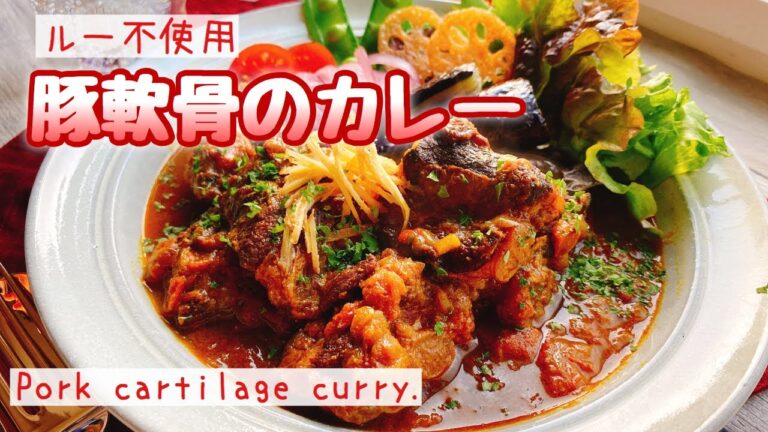 【ルー不使用】とろとろ豚軟骨カレー/Pork cartilage curry./糖質制限/低糖質/staubカレー