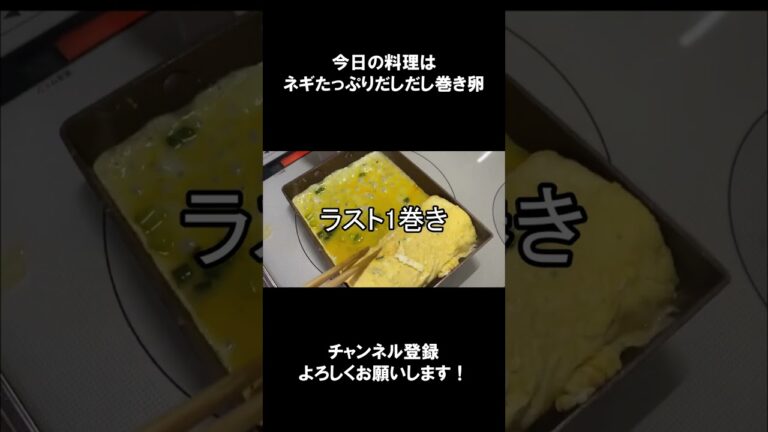 【レシピ】ネギたっぷりだしだし巻き卵【やすまるだし｜アンバサダー】 #Shorts