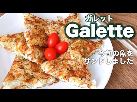 【おつまみにも！】フランス料理ガレット。じゃがいもと鱈のガレット