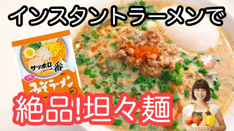 vol.13 サッポロ一番みそラーメンで「絶品担々麺」　シメまで美味しい♬インスタントラーメンをアレンジ！