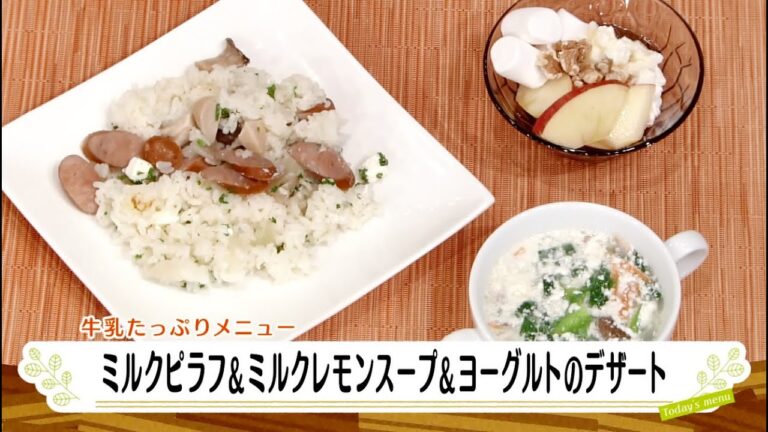 ナマなキッチン「ミルクピラフ＆ミルクレモンスープ＆ヨーグルトのデザート」